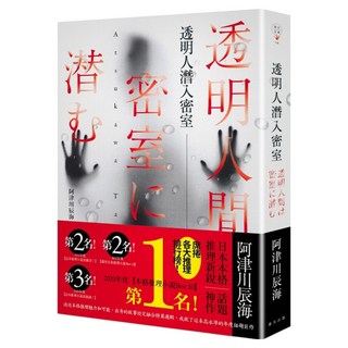 透明人潛入密室, 阿津川辰海, 春天出版社