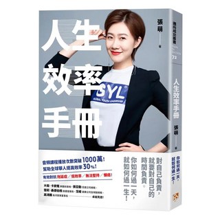 人生效率手冊：你如何過一天 就如何過一生!全球青年領袖張萌送給年輕人的成長加速器 教你不走彎路 快速成為 人生勝利組, 張萌, 平安文化