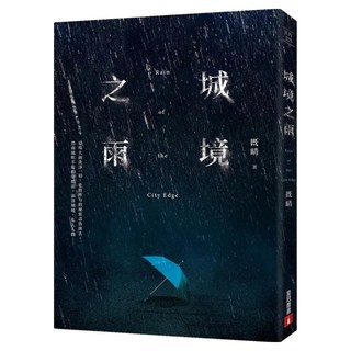 城境之雨, 既晴, 皇冠文化