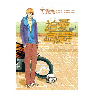 追愛症候群 3, 可愛淘, 平裝本