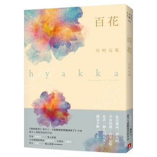 百花, 皇冠文化, 川村元氣