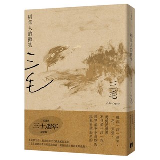 稻草人的微笑 三毛逝世30週年紀念版, 三毛, 皇冠文化