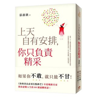 上天自有安排 你只負責精采：生命沒有滿血復活的外掛 只有不斷升級的結果 你的善良必須有點鋒芒 年度暢銷名家教你逆襲人生的60個通關密語!, 慕顏歌, 平安文化