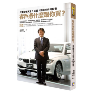 客戶憑什麼跟你買?：汽車銷售天王3天賣1部BMW的秘密, 飯尾昭夫, 如何出版社