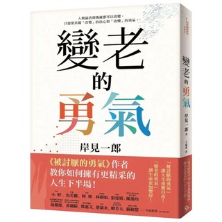 變老的勇氣：被討厭的勇氣 作者教你如何擁有更精采的人生下半場!, 岸見一郎, 平安文化