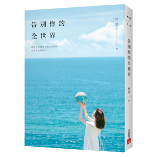 告別你的全世界, 伊芙Evelyn, 皇冠文化