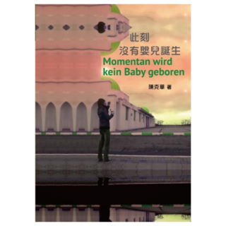 此刻沒有嬰兒誕生 (德漢對照), 陳克華, 書林出版