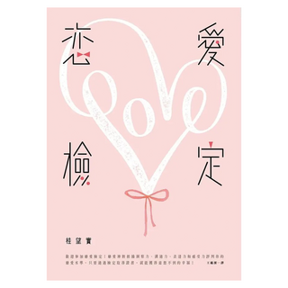 戀愛檢定, 桂望實, 皇冠文化