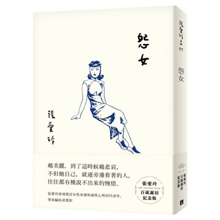 怨女 張愛玲百歲誕辰紀念版, 皇冠文化, 張愛玲