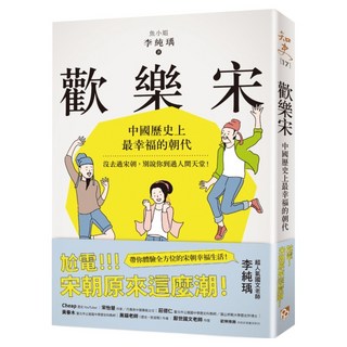 歡樂宋：中國歷史上最幸福的朝代, 李純瑀 魚小姐, 平安文化