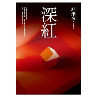 深紅, 皇冠, 野澤尚