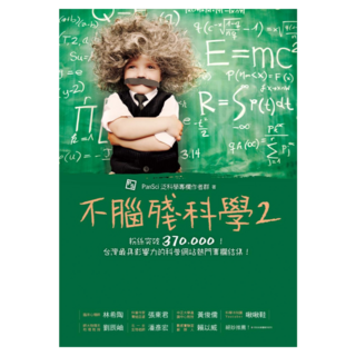 不腦殘科學2：空虛寂寞覺得冷會傳染嗎?為什麼人看到可愛的東西就想捏?慢跑女孩的馬尾為什麼總是左右擺盪?生活中 處處都是泛科學!, 平安文化, PanSci 泛科學專欄作者群
