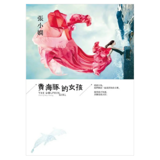 賣海豚的女孩 全新版, 張小嫻, 皇冠文化