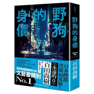 野狗的身價, 春天出版社, 百田尚樹