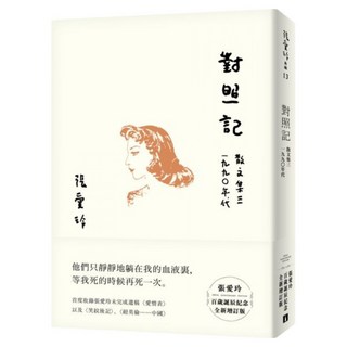 對照記 散文集三 1990年代 張愛玲百歲誕辰紀念全新增訂版, 皇冠文化, 張愛玲