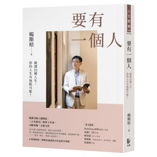 要有一個人：澈讀22種人生，你的人生有無限可能！, 楊斯棓, 先覺