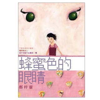 蜂蜜色的眼睛, 鄭梓靈, 皇冠