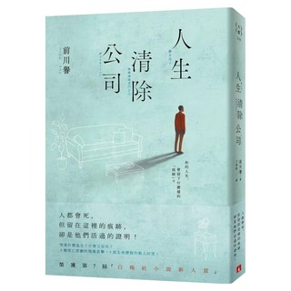 人生清除公司, 前川譽, 皇冠文化