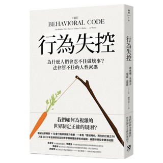 行為失控：為什麼人們會忍不住做壞事?法律管不住的人性密碼, 班哲明.凡魯吉, 平安文化