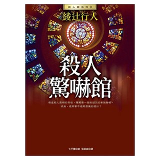 殺人驚嚇館, 七戶優, 皇冠