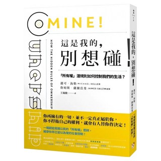 這是我的 別想碰!：「所有權」潛規則如何控制我們的生活?, 邁可.海勒, 平安文化
