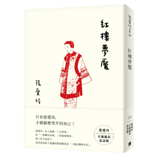 紅樓夢魘 張愛玲百歲誕辰紀念版, 皇冠文化, 張愛玲