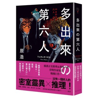 多出來的第六人, 原浩, 春天出版社
