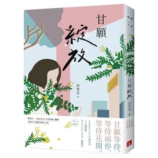 甘願綻放, 許菁芳, 皇冠文化