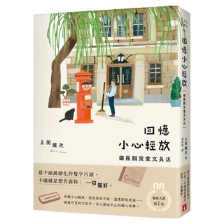 回憶小心輕放：銀座四寶堂文具店, 上田健次, 皇冠文化