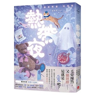 熱帶夜：韓國金枝跳越時空文學獎、教保文庫徵文獎得主驚艷文壇的「暖驚悚」! 收錄繁體中文版序, 趙禮恩, 皇冠文化