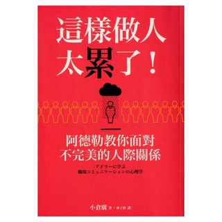 這樣做人太累了!阿德勒教你面對不完美的人際關係, 小倉廣, 平安文化