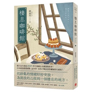 棲息咖啡館：把紛亂的情緒好好安放 為流浪的心找到一個棲息的地方。, 沖田円, 皇冠文化