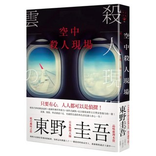 空中殺人現場, 春天出版社, 東野圭吾