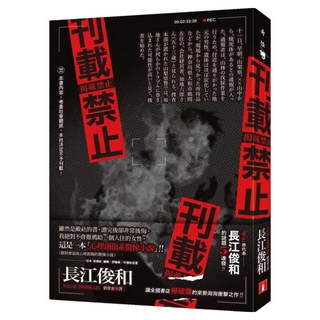 刊載禁止, 長江俊和, 皇冠文化