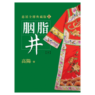 胭脂井 下 平裝新版, 高陽, 皇冠文化