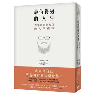 最值得過的人生：哲學爸爸給女兒的大學禮物, 平安文化, 林從一