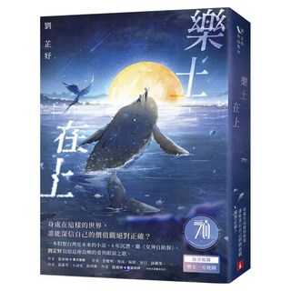 樂土在上：繼《女神自助餐》 劉芷妤寫給這座島嶼的愛與眼淚之歌!, 皇冠文化, 劉芷妤