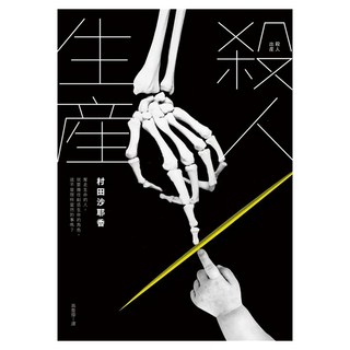 殺人生產, 村田沙耶香, 皇冠文化