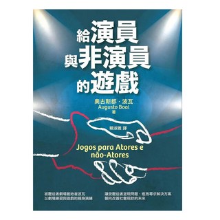 給演員與非演員的遊戲, 奧古斯都‧波瓦, 書林