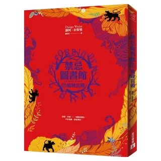 禁忌圖書館(III)魔鏡宮殿, 謙柯‧韋斯樂, 皇冠文化