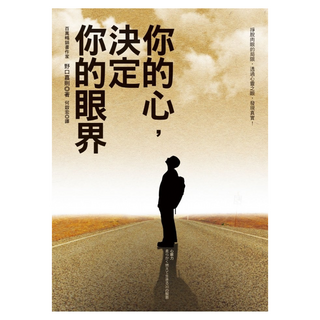 你的心 決定你的眼界, 野口嘉則, 圓神