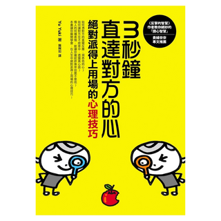 3秒鐘直達對方的心：絕對派得上用場的心理技巧, Yu Yuki, Fine Press 方智出版社