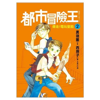 都市冒險王2爆走!電玩聖殿, 勇嶺薰, 皇冠文化