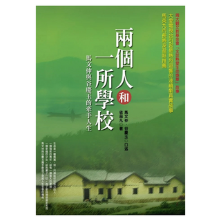 兩個人和一所學校：馬文仲與谷慶玉的牽手人生, 馬文仲 + 谷慶玉 + 依品凡, 圓神