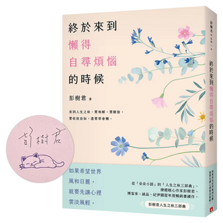 終於來到懶得自尋煩惱的時候 一枝獨秀版 親簽版, 彭樹君, 皇冠文化