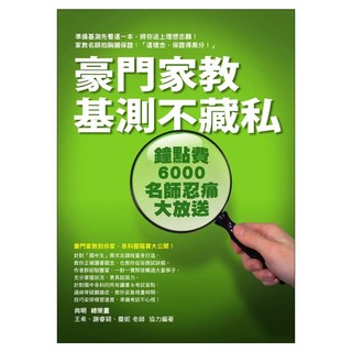 豪門家教基測不藏私 鐘點費6000名師忍痛大放送 附尚明親授教學DVD, 全科, 升高一