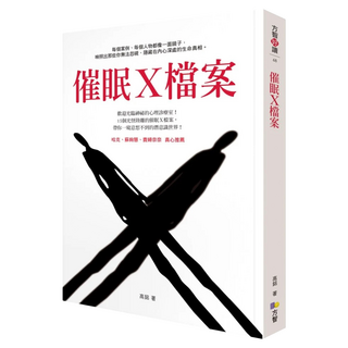 催眠X檔案, 高銘, Fine Press 方智出版社