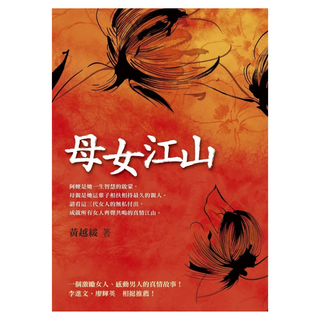 母女江山, 黃越綏, 圓神