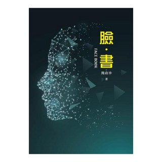 臉‧書, 書林出版, 簡政珍