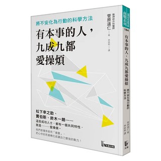 有本事的人 九成九都愛操煩, 先覺出版社, 菅原道仁